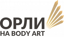 Орли на Body Art