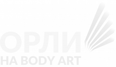Орли на Body Art